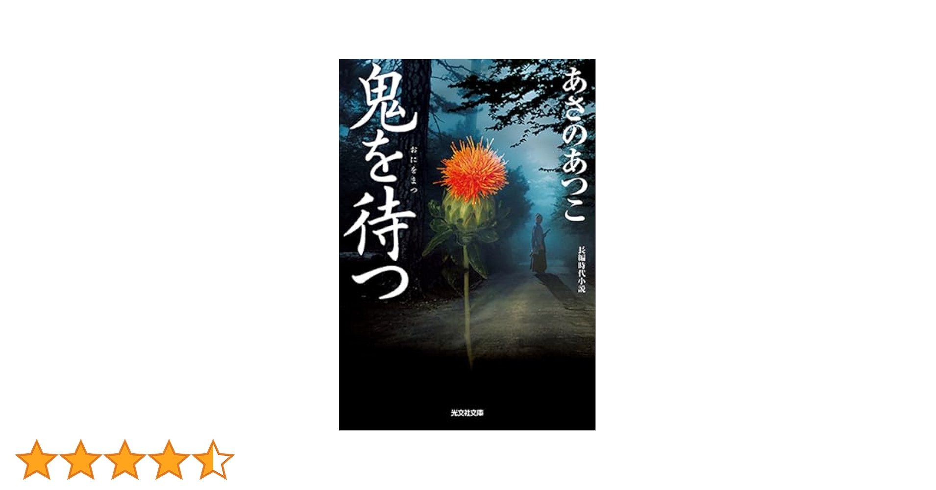 Amazon.co.jp: 鬼を待つ (光文社文庫 あ 46-12 光文社時代小説